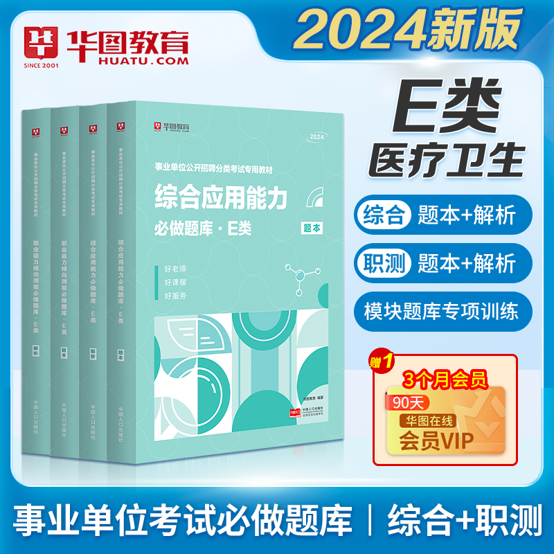 医疗卫生e类2000题库】华图事业