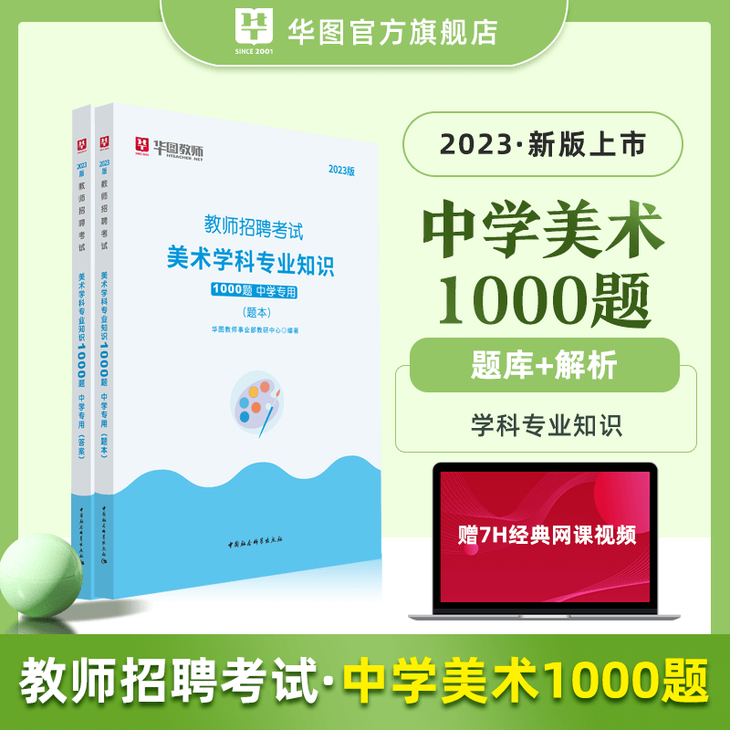 中小学美术1000题库华图教育2023年教师招聘考试用书学科专业知识初高中美术学科真题预测题送视频课程网课事业单位教育岗特岗教师