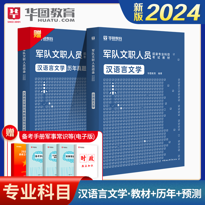 2024年汉语言文学教材真题华图军