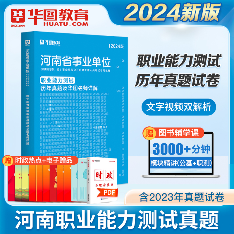 职业能力测试9套试卷】华图河南省事业单位考试用书2024历年真题试卷书公共基础知识河南事业编制考试用书驻马店南阳开封三支一扶