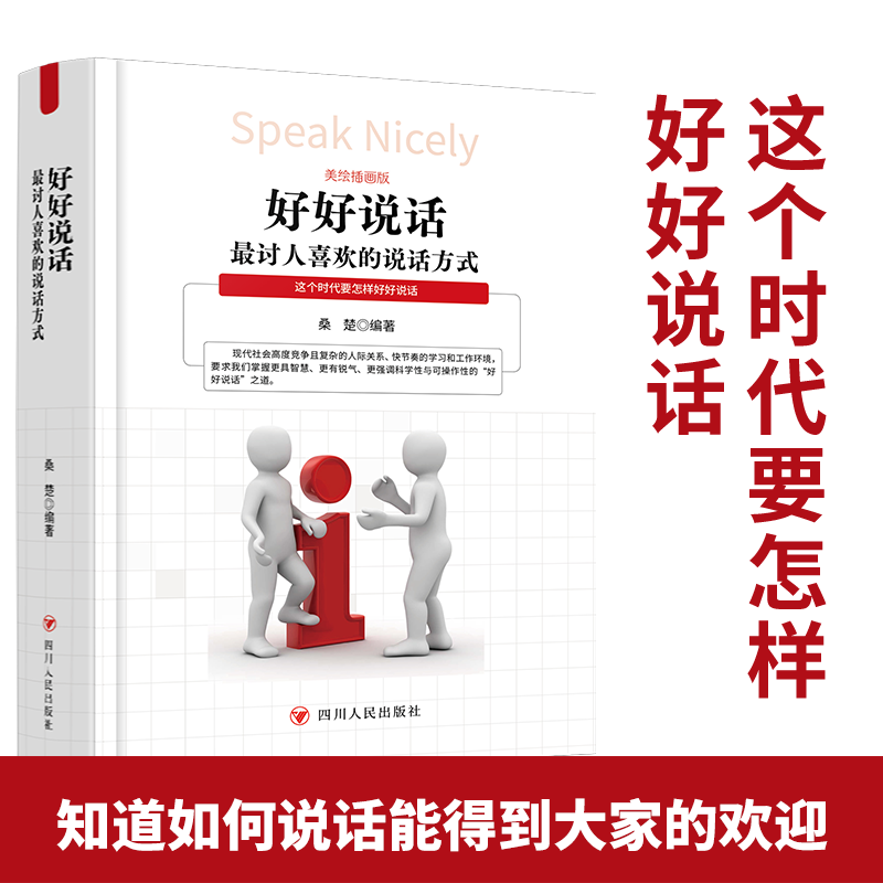 好好说话 : 最讨人喜欢的说话方式 四川人民出版社 说话的技巧书籍聊天练口才语言训练人际交往社交为人处事交流 职场沟通的书艺术