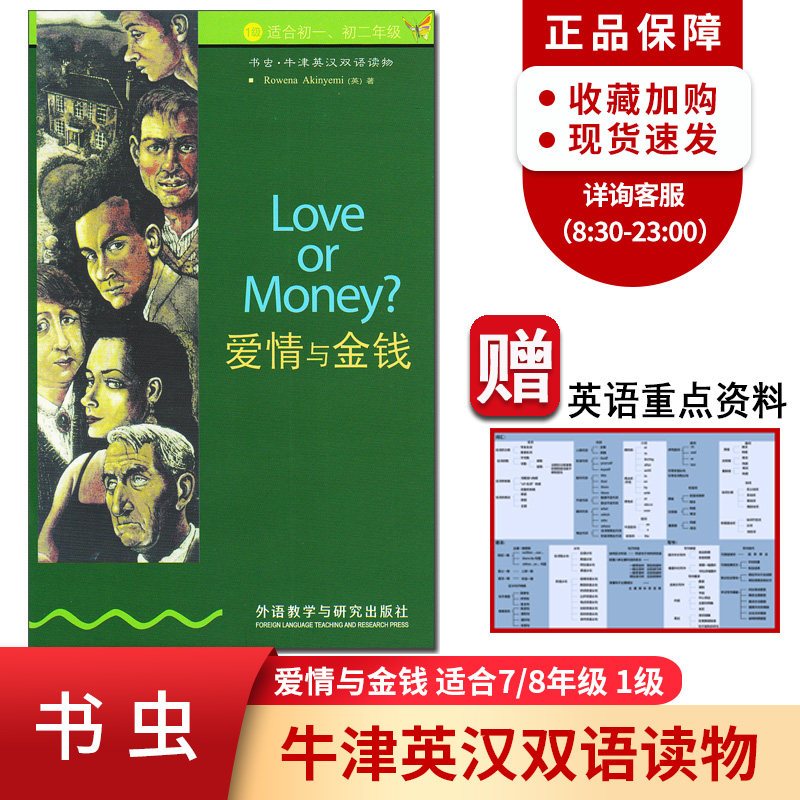 爱情与金钱 书虫牛津英汉双语课外读物系列1级 初一初二 中英文对照