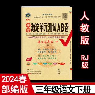 2024年春非常海淀单元测试AB卷 3三年级语文下册 人教版 部编版 RJ版3三年级下语文教材课本单元同步测试卷期中期末试卷 神龙教育