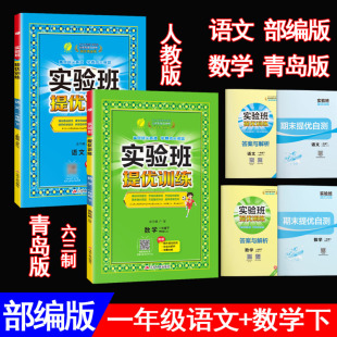 2024新版实验班提优训练 1一年级下册 语文人教版 数学青岛版共2本部编版语文课本同步练习尖子生提高班提优密卷期末试卷 春雨教育