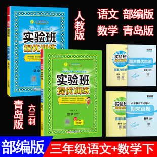 2024新版实验班提优训练 3三年级下册 语文人教版 数学青岛版共2本部编版语文课本同步练习尖子生提高班提优密卷期末试卷 春雨教育