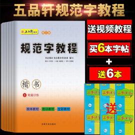 五品轩书法报规范字教程全6本初高中小学生硬笔书法规范汉字书写练字教程楷书钢笔铅笔字帖刘青春培训班教材团购优惠