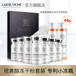 LAIERL VICHE莱依唯姿视黄醇冻干粉提亮紧致淡纹抗老套装高阶版BY