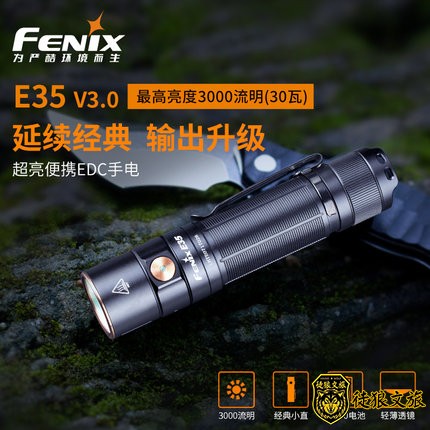 Fenix菲尼克斯E35 V3.0户外强光3000流明便携防水强光LED远射手电