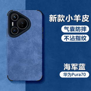 适用华为Pura70手机壳新款Pura70Pro小羊皮P70Pro+气囊防摔保护套高级感翻毛皮商务男士简约硅胶软壳