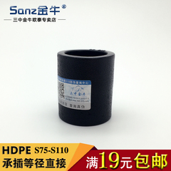 三中金牛 管材管件HDPE承插式等径直接接头S75—S110水暖配件包邮