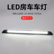 房车LED灯户外露营遮阳棚灯车内照明灯门廊灯改装配件12V24V顶灯