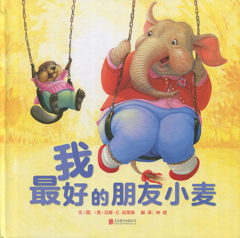 启发精选世界优秀畅销绘本:我的朋友小麦 (精装绘本)钟煜