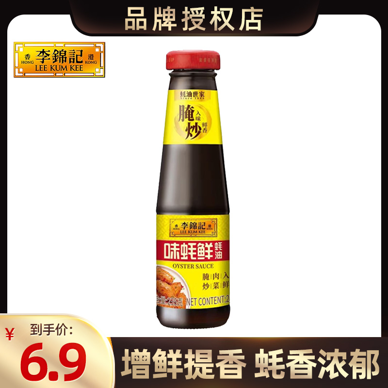 李锦记味蚝鲜蚝油235g玻璃瓶装提香增鲜炒菜火锅蘸料家用耗油蚝汁