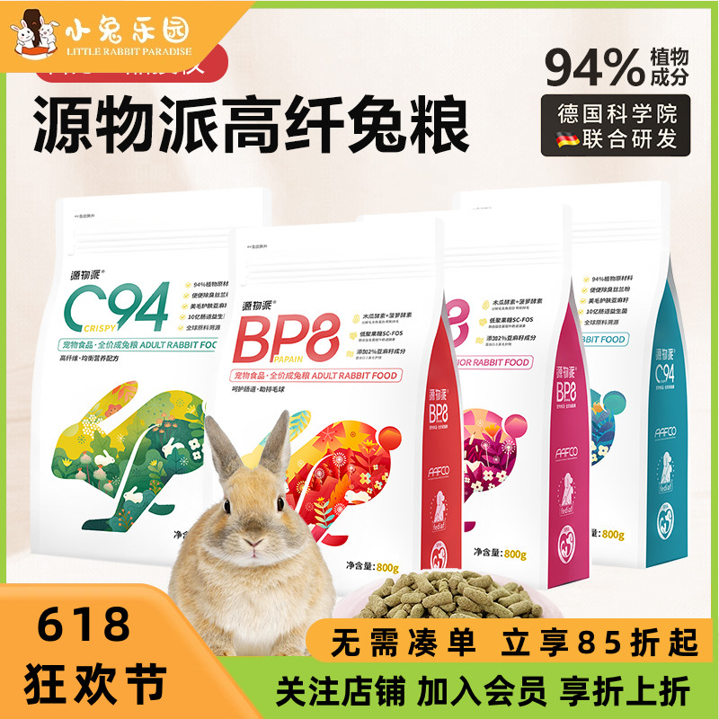 源物派兔粮c94bp8高纤维营养兔子专用兔粮兔饲料成兔幼兔兔粮无谷