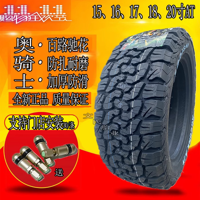 奥骑士全地形AT越野轮胎225 235/70r16 265/65R17 55 60r18 19 20