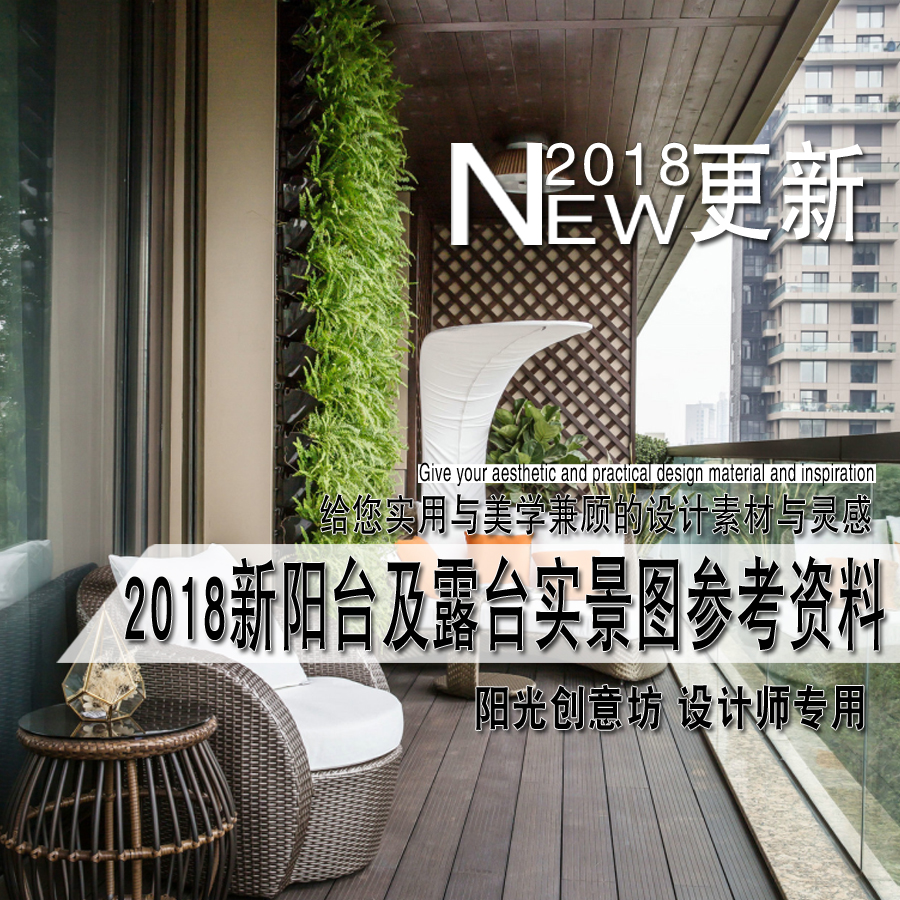 2018年12月更新各种风格家庭阳台露台室内装饰装修实景图参考资料