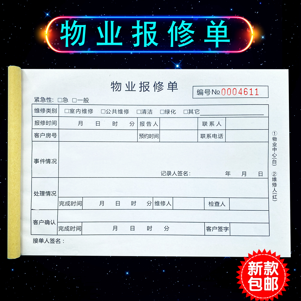 通用小区物业工程部服务报修单二三联定制订做业主维修派工登记表