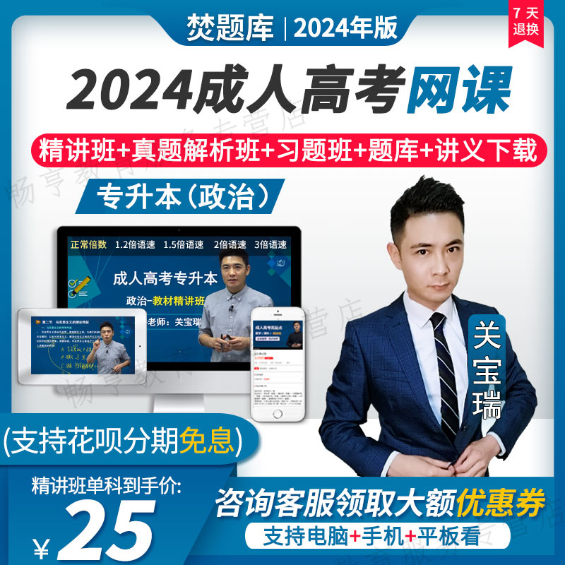 2024年成人专升本视频课件教材精讲班政治英语课程真题库小果网课