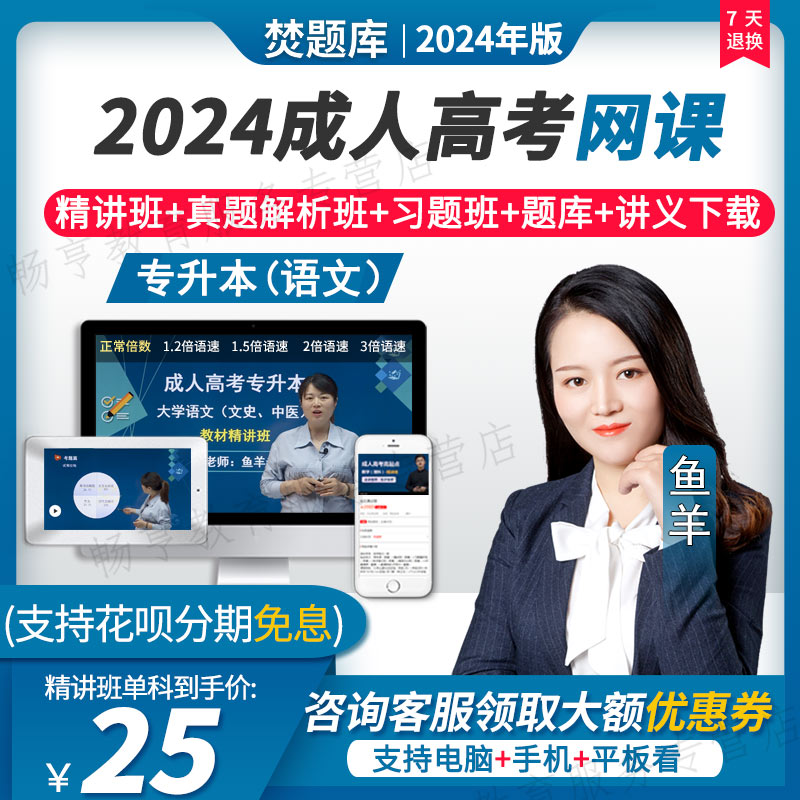 2024成人高起点专升本视频课件高升专教材数学考试网课语文