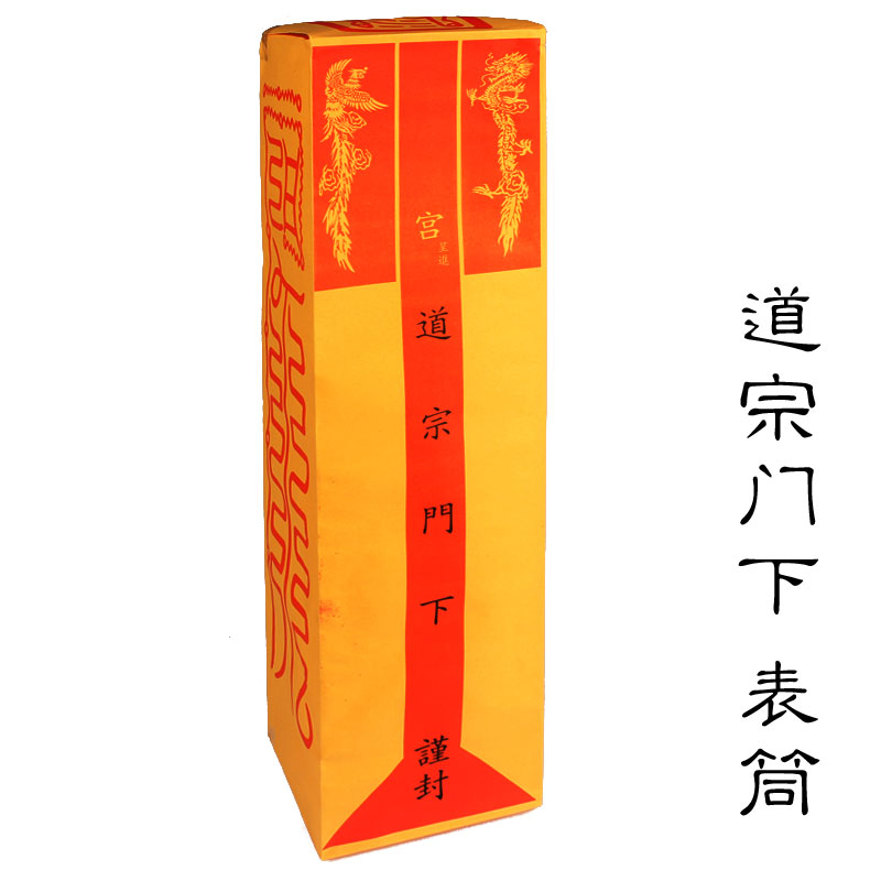 宗教道宗门下表筒表皮表盒法坛法会上表文筒道教用品疏文筒