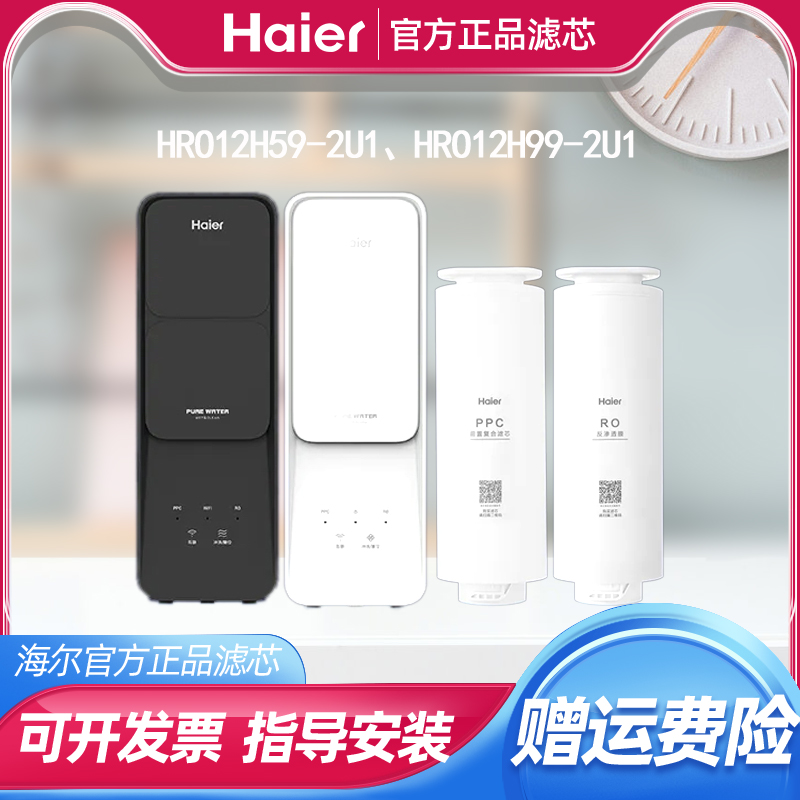 海尔净水器滤芯家用大通量直饮净水机滤芯HRO12H59/12H99-2U1