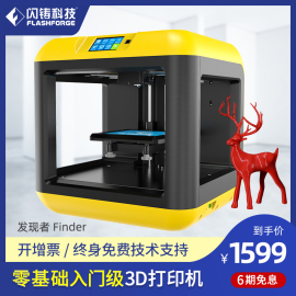 闪铸Finder3d打印机家用高精度准工业级3D打印机diy套件三d打印机大尺寸儿童学生入门级3dprinterFDM