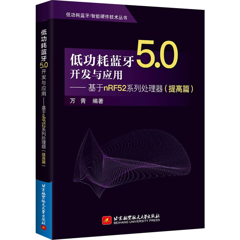 【正版书籍】 低功耗蓝牙5.0开发与应用——基于nRF52系列处理器(提高篇) 97875125995 北京航空航天大学出版社