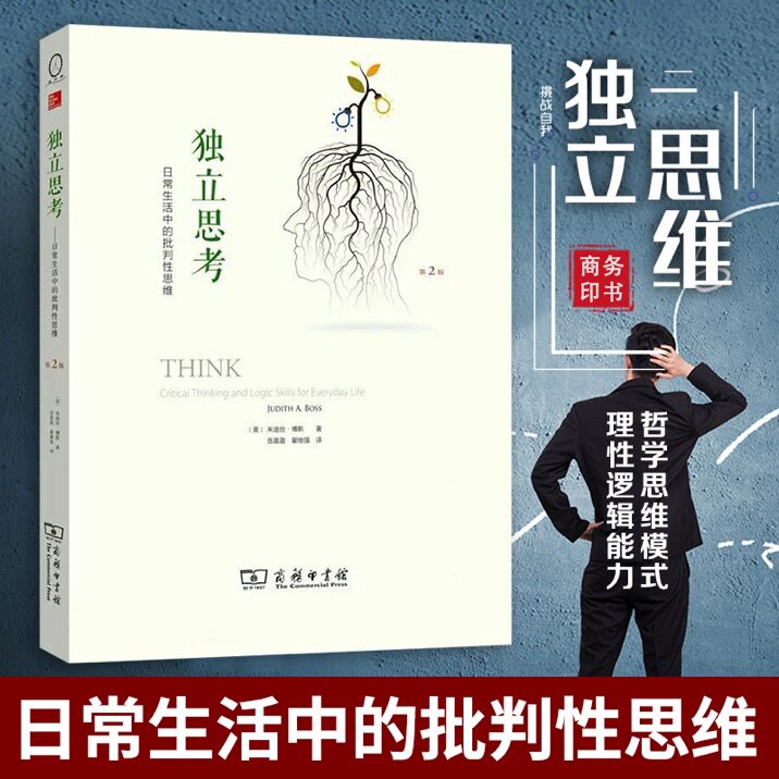 朱迪丝博斯商务印书馆批判性思维书籍批判性思维技巧教程哲学知识读物