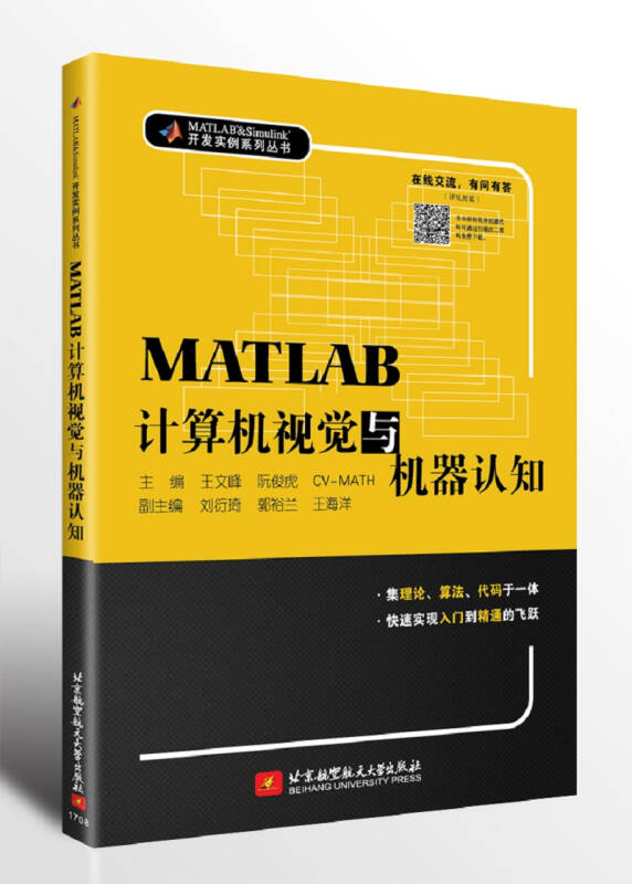 【正版书籍】 MATLAB计算机视觉与机器认知(集理论、算法、代码于一体，快速实现入门到精通的飞跃) 9787512424289