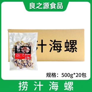 捞汁海螺20包500g味淋海螺解冻即食香辣螺椒汁味淋捞汁小海鲜香螺