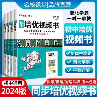 2024名校课堂初中培优视频书七年级八上下册数学英语物理人教版培优拔高中考视频课数学视频书初中难题压轴题清北教思视频真人讲解