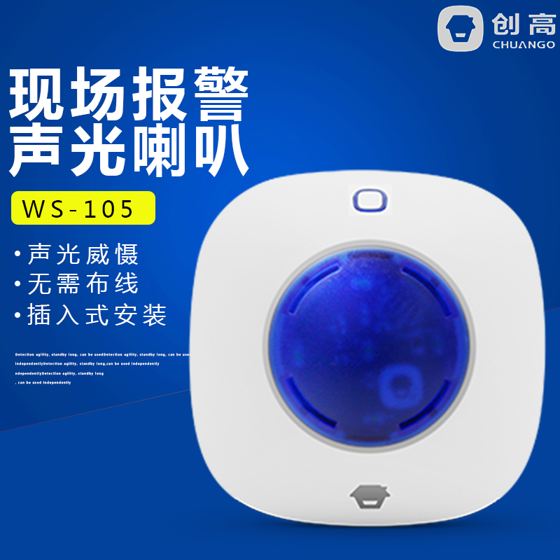 创高WS-105无线声光报警器家用店铺防盗报警器迷你警报喇叭报警灯