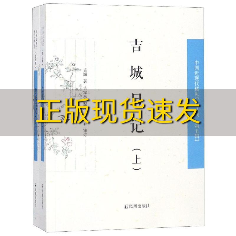 【正版书包邮】吉城日记中国近现代稀见史料丛刊第五辑全2册吉城吉家林整理柳向春审订凤凰出版社