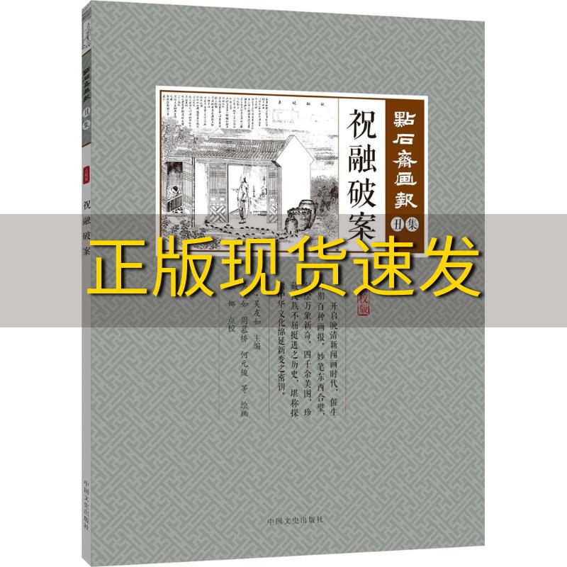 【正版书包邮】祝融破案点石斋画报点校版丑集吴友如吴友如校周慕桥校张娜娜校何元俊中国文史出版社