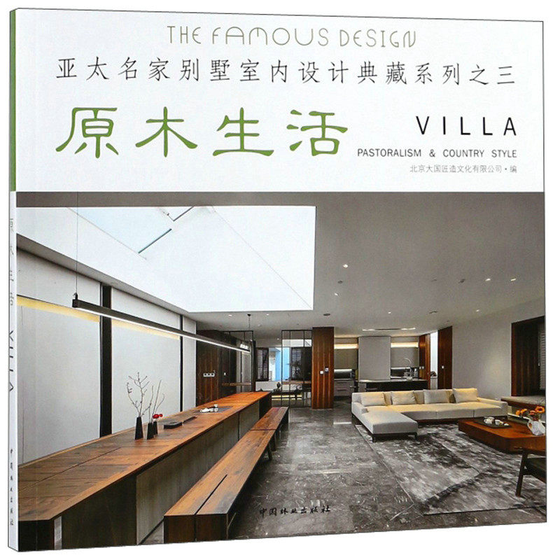 正版原木生活亚太名家别墅室内设计典藏系列3本书编写组