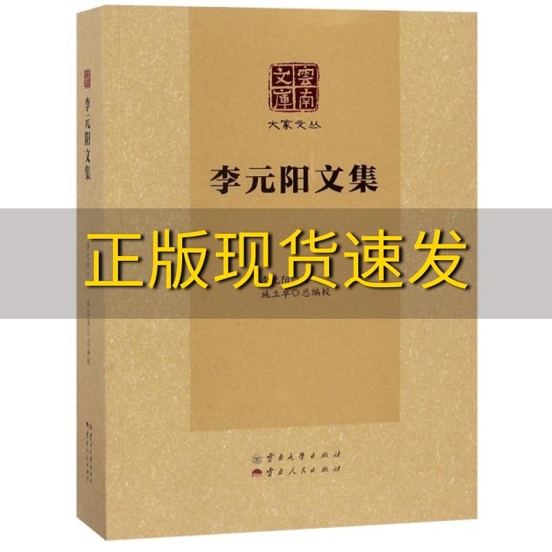 【正版书包邮】李元阳文集大家文丛云南文库李元阳施立卓云南大学出版社云南人民出版社