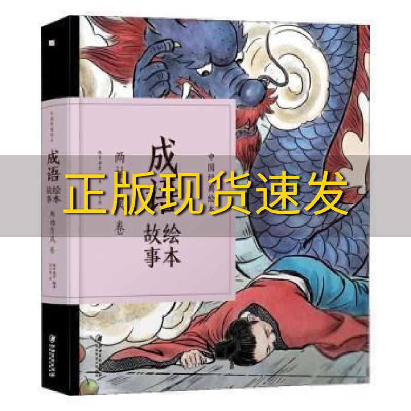 【正版书包邮】成语绘本故事两袖清风卷中国经典绘本纸贵满堂朱宝荣江西美术出版社