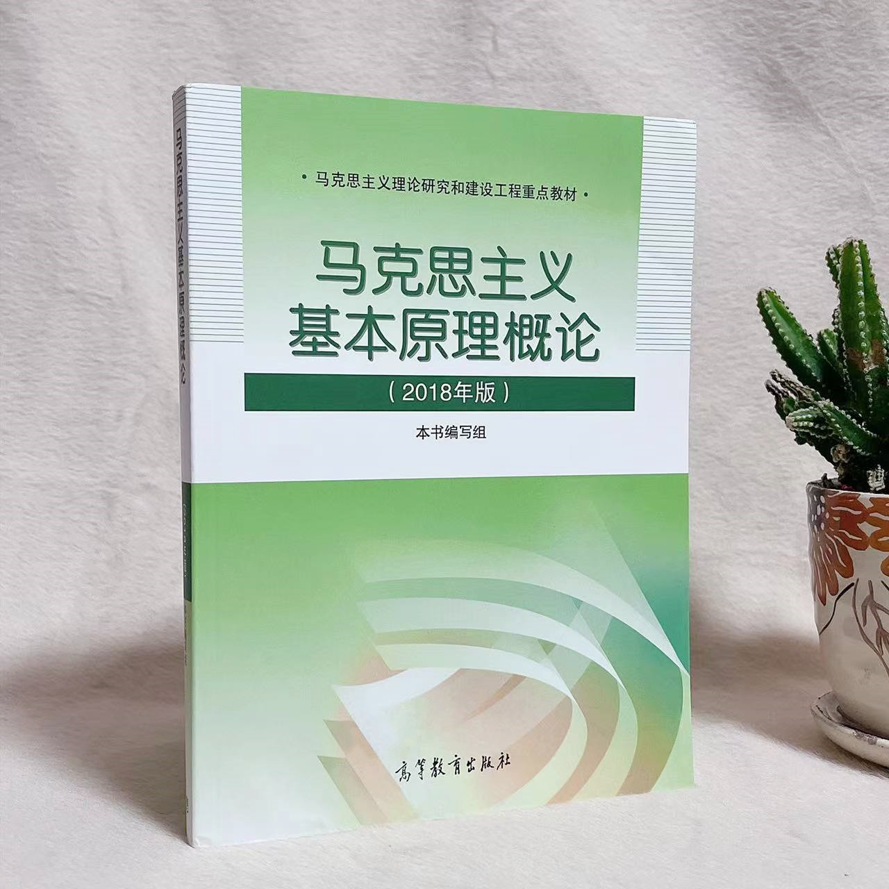 正版现货马克思主义基本原理概论2018版书编写组编高等教育出版社