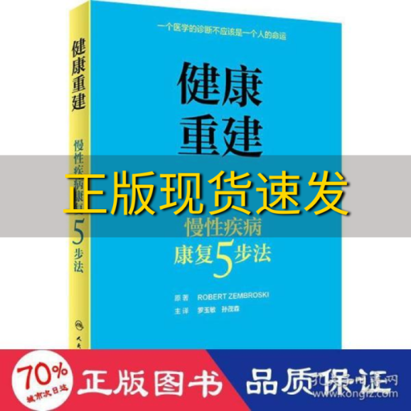 【正版书包邮】健康重建慢性疾病康复5步法罗玉敏孙茂森人民卫生出版社