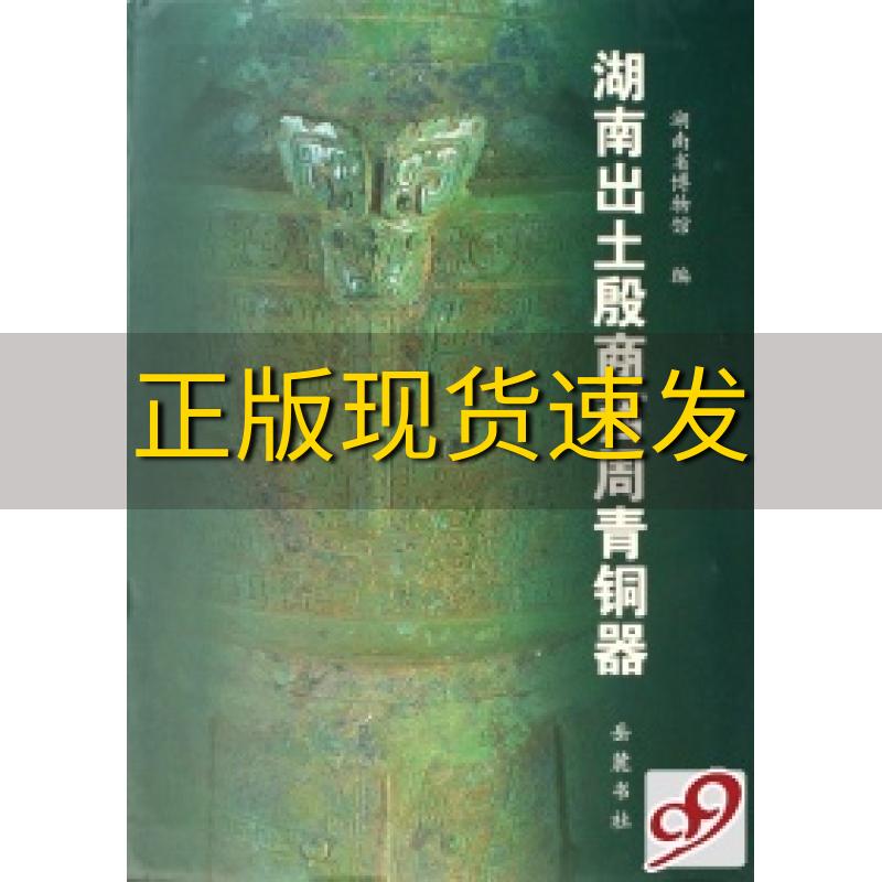 【正版书包邮】湖南出土殷商西周青铜器湖南省博物馆岳麓书社