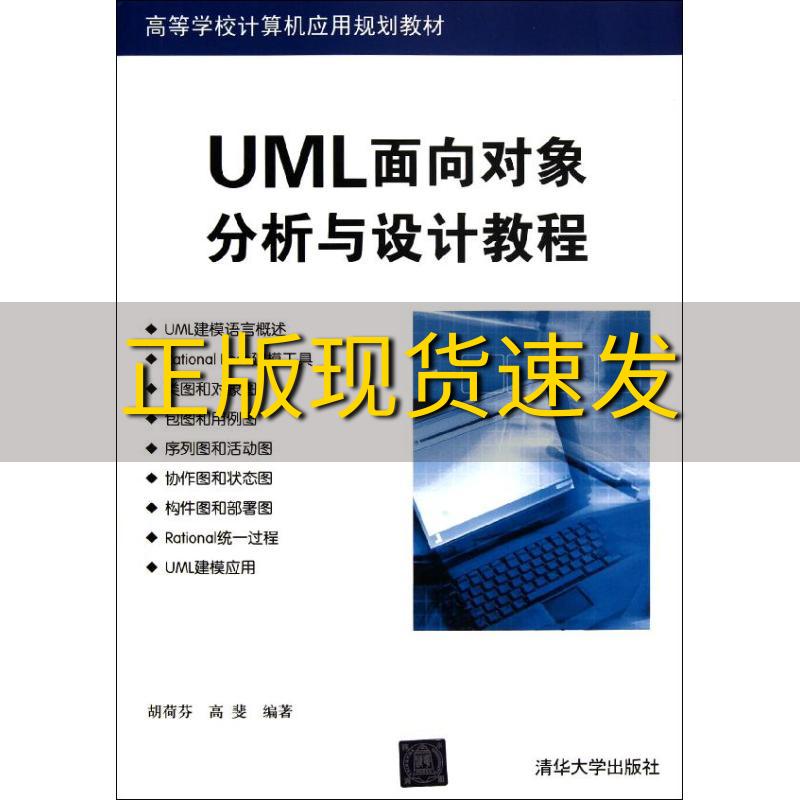 【正版书包邮】UML面向对象分析与设计教程高等学校计算机应用规划教材胡荷芬高斐清华大学出版社