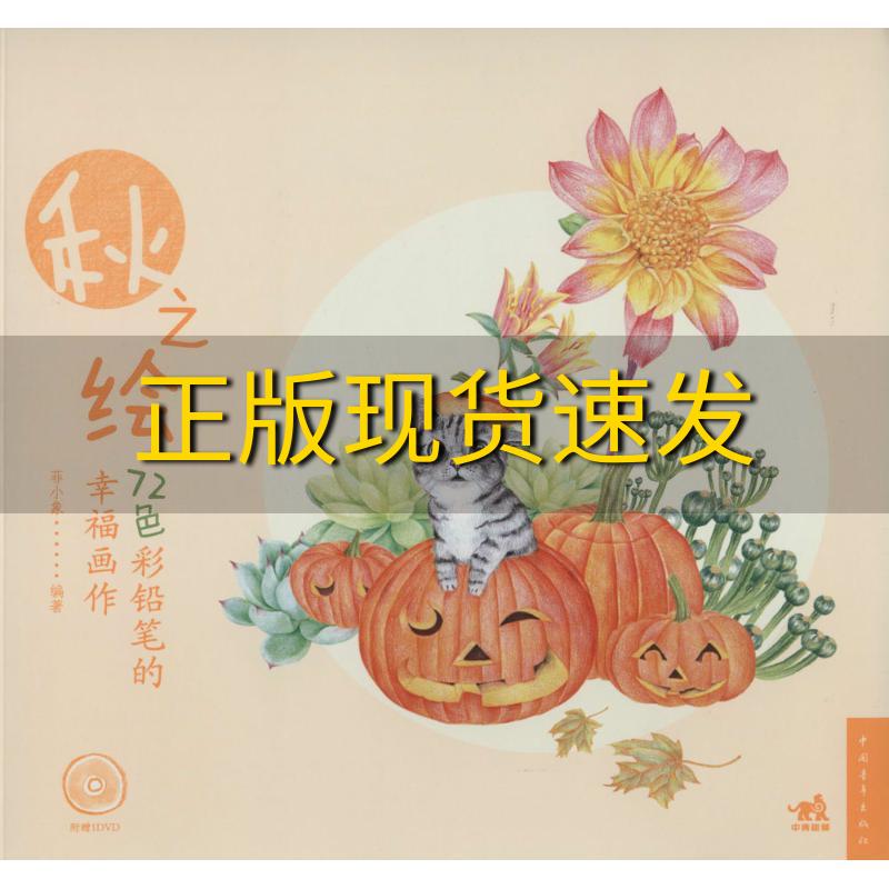 【正版书包邮】72色彩铅笔的幸福画作秋之绘菲小象中国青年出版社