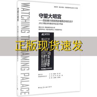 【正版书包邮】守望大明宫西安唐大明宫西宫墙周边地区设计2012两校本科联合毕业设计作品卢峰董世永夏晖中国建筑工业出版社