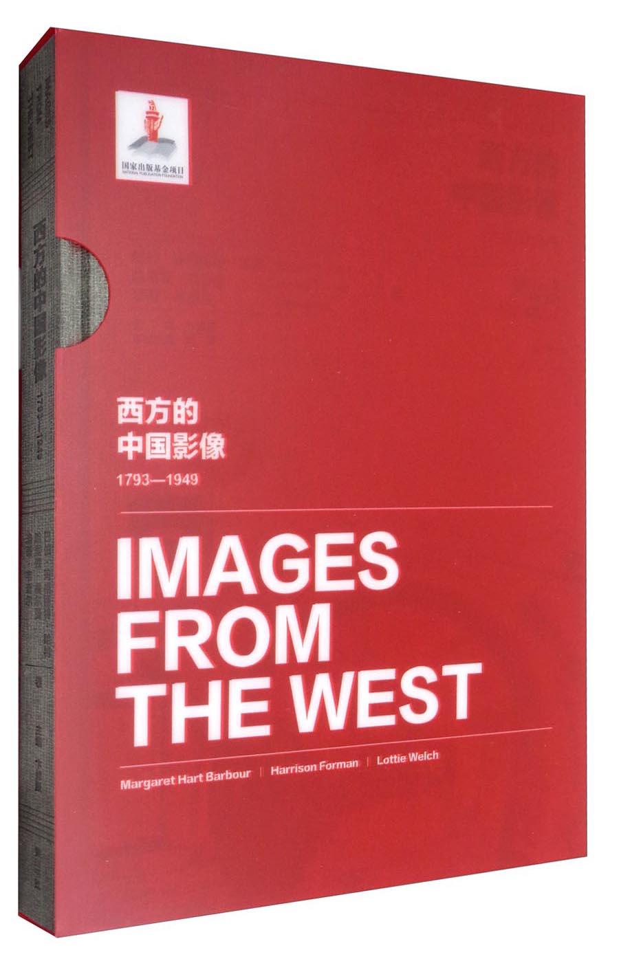 正版现货西方的中国影像 1793-1949 巴伯·玛格丽特·哈特哈里森·福尔曼洛蒂·韦奇尔卷 卞修跃 刘萍编  黄山书社 9787546154299