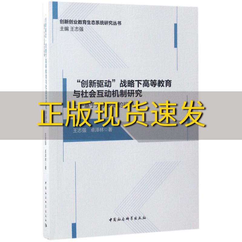 【正版书包邮】创新驱动战略下高等教育与社会互动机制研究基于大学变革的视角王志强卓泽林中国社会科学出版社