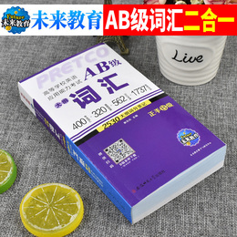 备考2020年版大学英语三级词汇ab级单词手册高等学校英语应用能力考试复习资料a级3级b级历年真题全真试题试卷答案辅导书统考教材