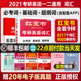 红宝书2021考研英语基础词汇书单词历年真题二英一新东方朱伟刘晓燕唐迟22恋词纯试卷2022红宝石王江涛作文乱序版词组刘晓艳长难句
