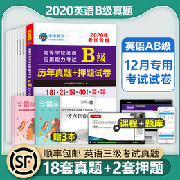 备考2020年版大学英语三级考试历年真题试卷答案b级词汇单词应用能力ab级火星3级全套详解复习统考资料辅导教材书未来教育全真试题