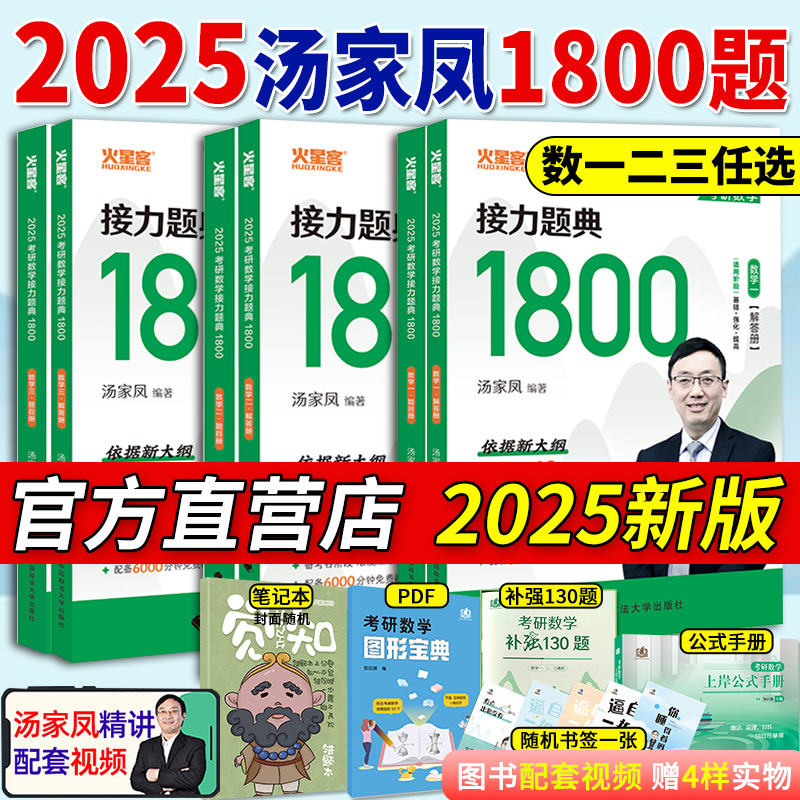 官方现货】汤家凤2025考研数学接力题典1800题数学一数学二数学三高等数学辅导讲义领基础篇提高强化考研数学高数线代概率论讲义