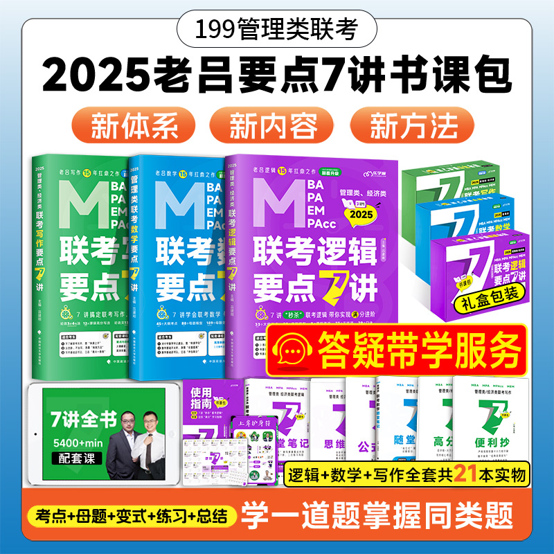 2025考研管综199管理类联考综合能力教材真题老吕逻辑数学分册写作英语二要点7讲七讲mba mpa mpacc mem陈剑高分指南李焕72技王城